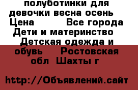 полуботинки для девочки весна-осень  › Цена ­ 400 - Все города Дети и материнство » Детская одежда и обувь   . Ростовская обл.,Шахты г.
